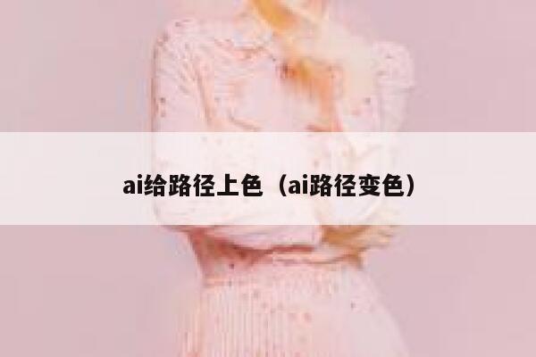 ai给路径上色(ai路径变色)
