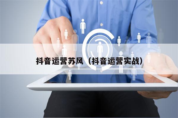 抖音运营苏风（抖音运营实战）