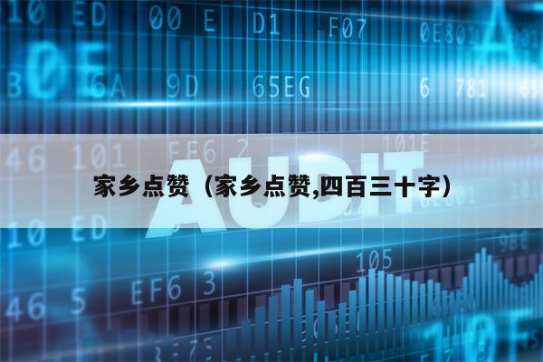 家乡点赞（家乡点赞,四百三十字）