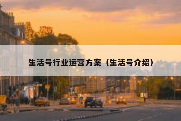 生活号行业运营方案（生活号介绍）